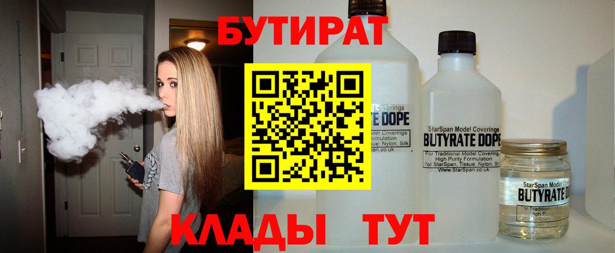 Бутират  БУТИРАТ бутандиол  Вход с VPN  Новоуральск 