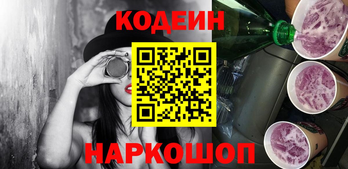 Новоуральск  Кодеин Purple Drank  Вход с VPN 