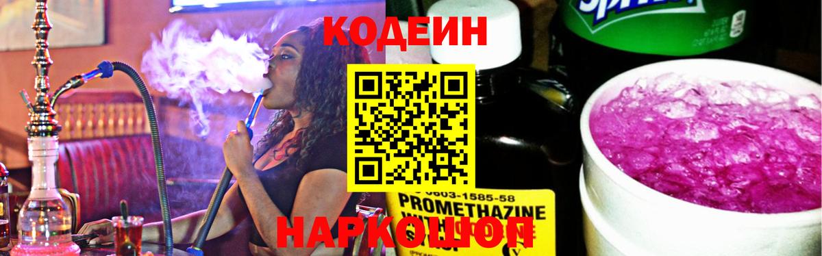 Кодеин Purple Drank Новоуральск